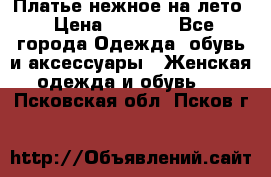 Платье нежное на лето › Цена ­ 1 300 - Все города Одежда, обувь и аксессуары » Женская одежда и обувь   . Псковская обл.,Псков г.